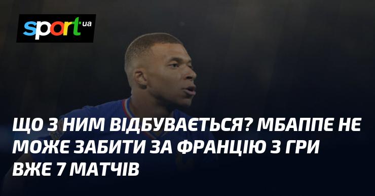 Що ж трапляється з ним? Мбаппе вже 7 матчів не може реалізувати гол у матчах за збірну Франції з гри.