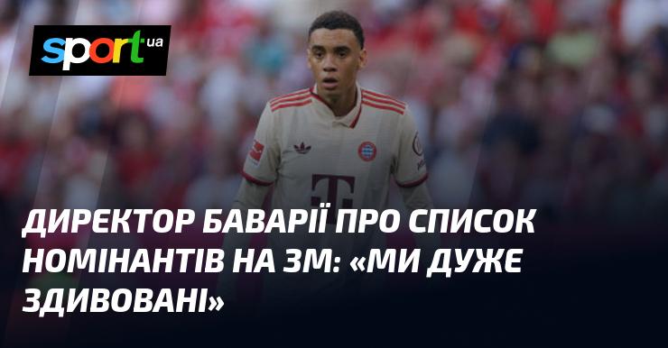 Директор Баварії висловив своє здивування щодо списку кандидатів на ЗМ: 