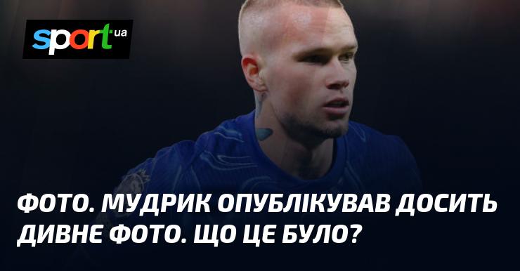 ФОТО. Мудрик поділився досить незвичайним знімком. Що ж це могло означати?