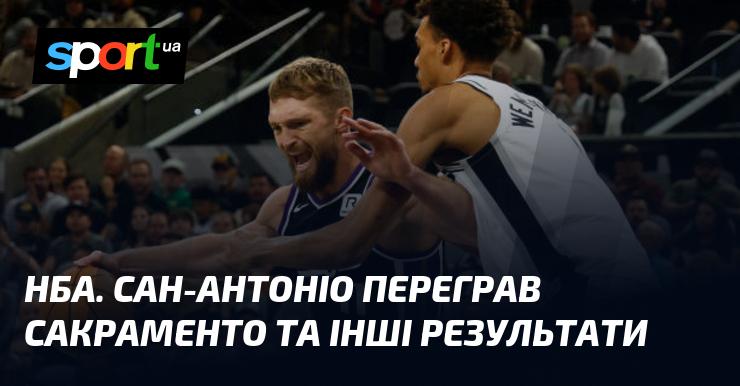 НБА: Сан-Антоніо здобуло перемогу над Сакраменто, а також інші підсумки матчів.