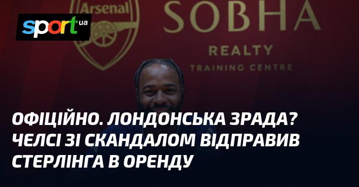 ОФІЦІЙНО. Лондонська інтрига? Челсі з гучним скандалом віддав Стерлінга в оренду