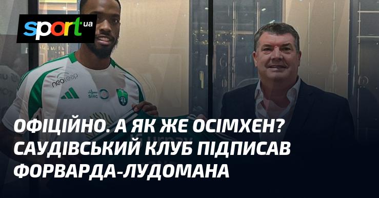 ЗАРАЗ ОФІЦІЙНО. А як щодо Осімхена? Саудівська команда уклала угоду з нападником, який має проблеми з азартними іграми.