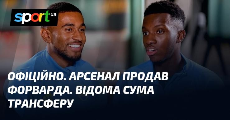 ОФІЦІЙНО. Арсенал здійснив продаж нападника. Розкрита вартість угоди.