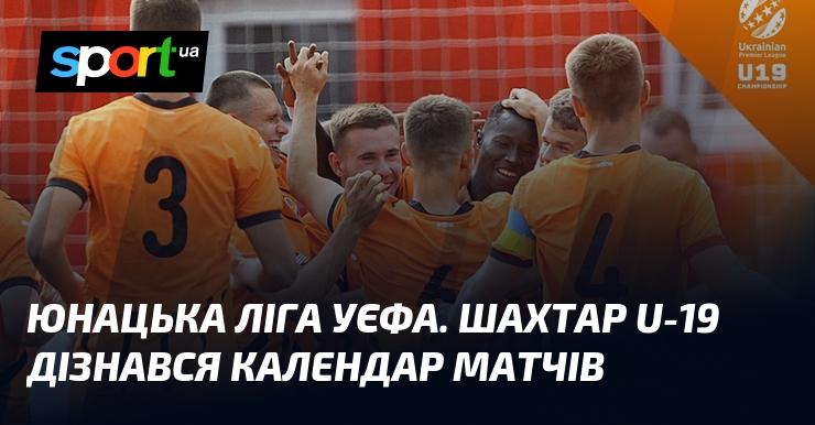 Юнацька ліга УЄФА: Шахтар U-19 ознайомився з розкладом ігор