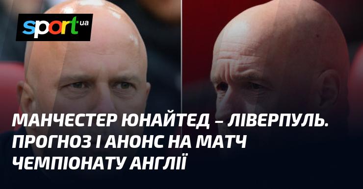 {Манчестер Юнайтед} проти {Ліверпуля}: Прогноз і передматчевий огляд ≻ {Англійська Прем'єр-ліга} ≺{01.09.2024}≻ {Футбольний поєдинок} на СПОРТ.UA