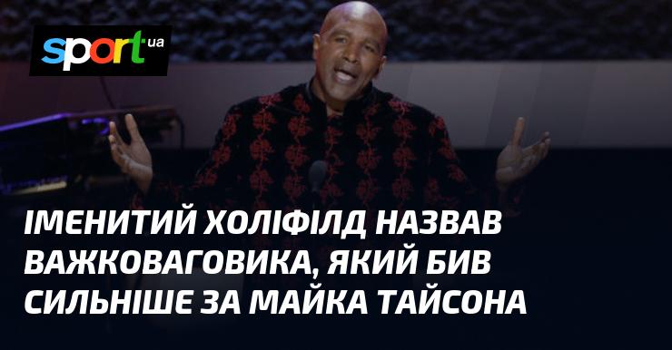 Знаменитий Холіфілд вказав на важковаговика, який володів ударом потужнішим за Майка Тайсона