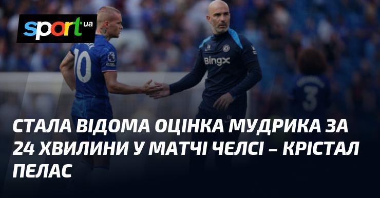 Оцінка гри Мудрика за 34 хвилини у матчі між Челсі та Крістал Пелас стала відомою