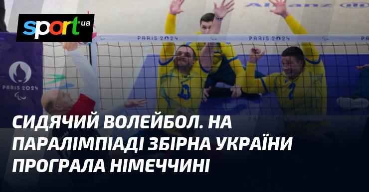 Сидячий волейбол. На Паралімпійських іграх національна команда України поступилася збірній Німеччини.