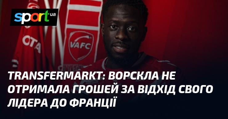 Transfermarkt: Ворскла не отримала фінансової компенсації за перехід свого ключового гравця до французького клубу