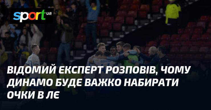 Експерт із відомим ім'ям пояснив, чому Динамо може зіткнутися з труднощами у здобутті очок у Лізі Європи.