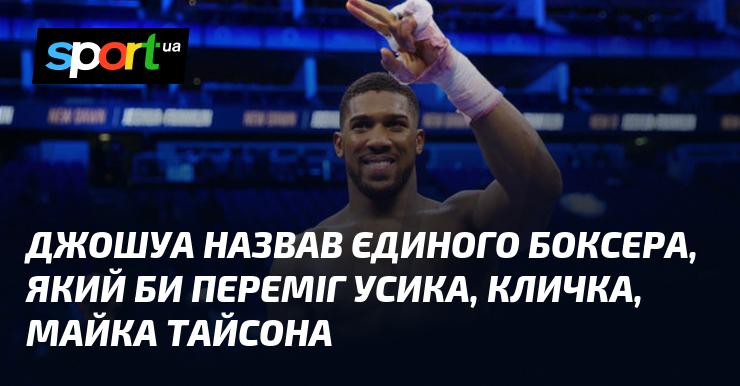 Джошуа вказав на єдиного боксера, здатного здолати Усика, Кличка та Майка Тайсона.