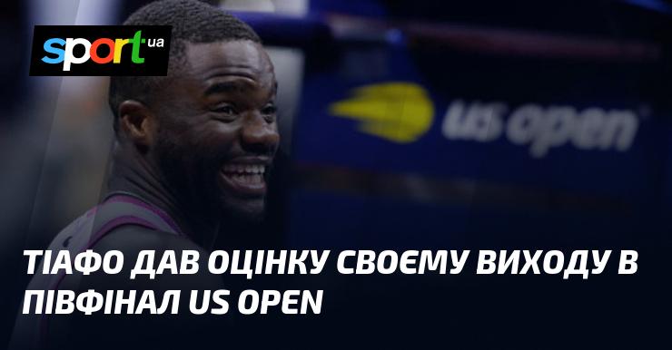 Тіафо поділився своїми враженнями від виходу до півфіналу US Open.