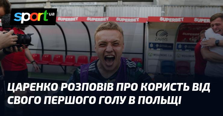 Царенко поділився своїми враженнями щодо значення свого дебютного голу в Польщі.