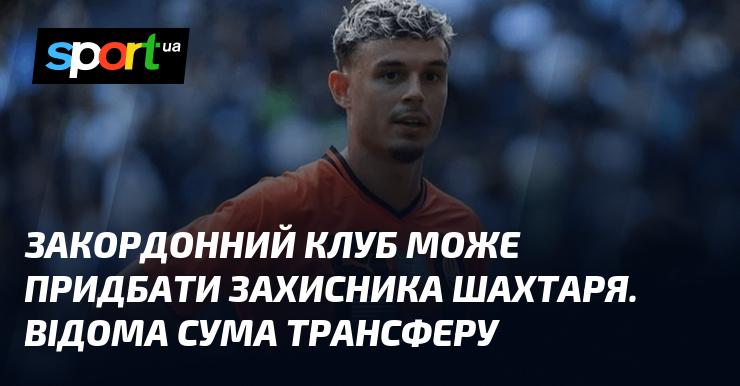 Іноземний клуб має намір підписати захисника Шахтаря. Відомо, яка сума буде витрачена на трансфер.