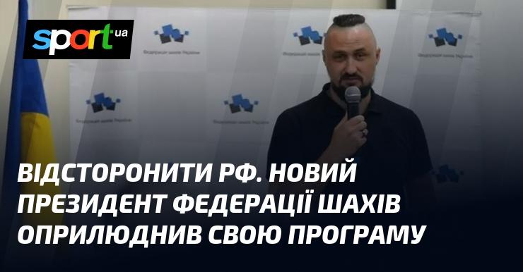 Виключити Росію. Новий президент Федерації шахів представив свою програму дій.