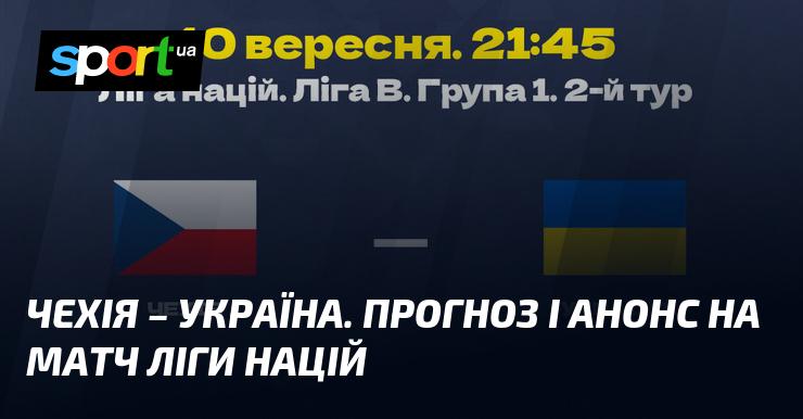 Чехія проти України: Огляд та прогноз матчу ≻ Ліга націй УЄФА. Ліга B ≺ 10 вересня 2024 року ≻ Футбольні новини на СПОРТ.UA