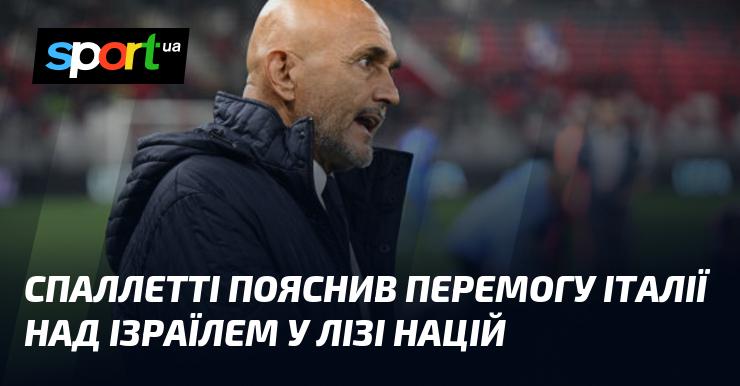 Спаллетті розкрив секрет успіху Італії у матчі проти Ізраїлю в рамках Ліги націй.