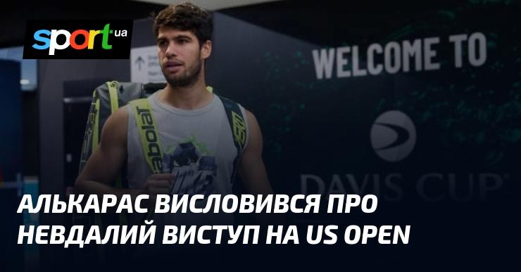 Алькарас поділився своїми думками щодо не найкращого виступу на US Open.