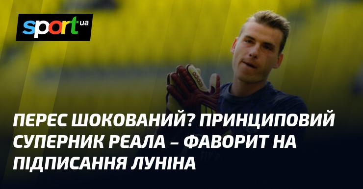 Перес у стані шоку? Головний конкурент Реала став лідером у боротьбі за підписання Луніна.