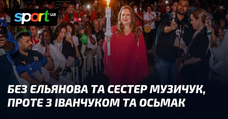 Без Ельянова та сестер Музичук, але з Іванчуком і Осьмаком.