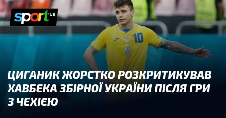 Циганик рішуче висловив критику на адресу півзахисника збірної України після матчу з Чехією.