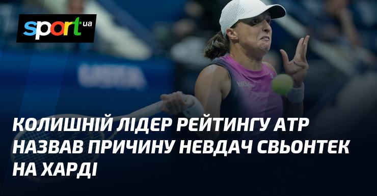 Екс-лідер ATP розкрив причину невдач Свьонтек на хардівському покритті.