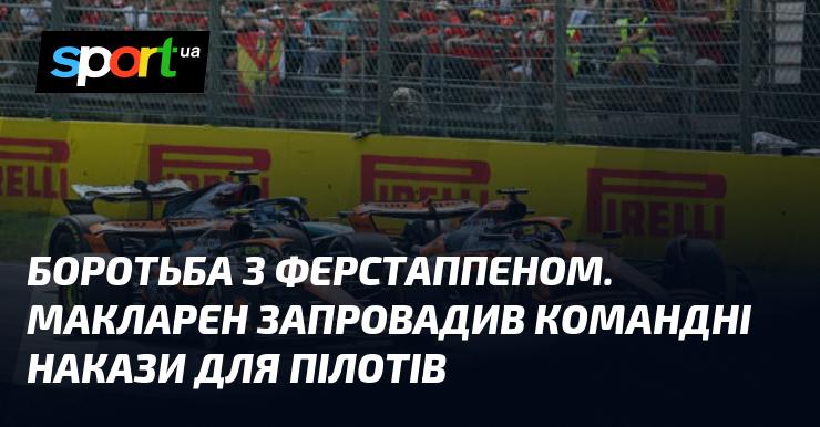 Змагання з Ферстаппеном. Команда Макларен ввела командні інструкції для своїх гонщиків.