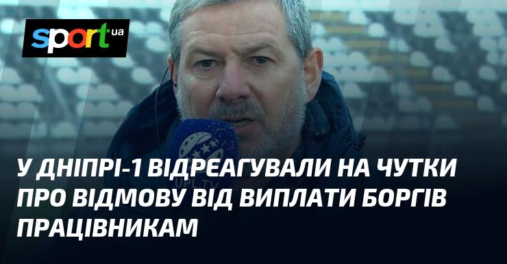 У Дніпрі-1 прокоментували інформацію про можливу відмову у виплаті заборгованостей своїм співробітникам.