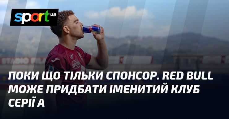 На даний момент лише спонсор. Red Bull має можливість стати власником відомого клубу Серії А.