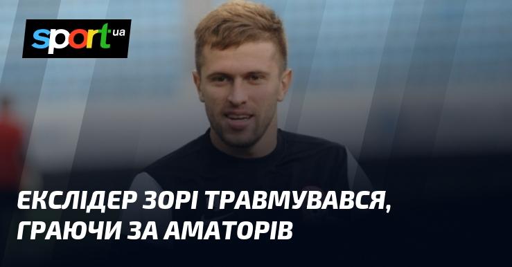 Колишній капітан Зорі отримав травму під час гри за аматорську команду.