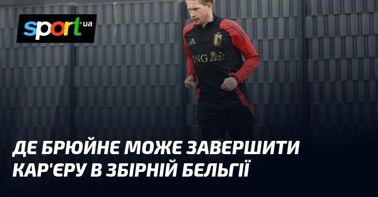 Де Брюйне може покласти край своїй кар'єрі в національній команді Бельгії.