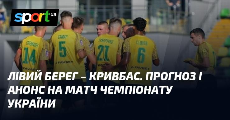 Лівий Берег проти Кривбасу: прогноз та анонс поєдинку в рамках Чемпіонату України 15 вересня 2024 року на СПОРТ.UA.