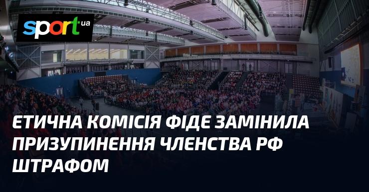 Етична комісія ФІДЕ прийняла рішення замінити призупинення членства Росії на штраф.