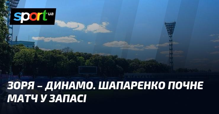 Зоря зустрінеться з Динамо. Шапаренко розпочне гру на лавці.