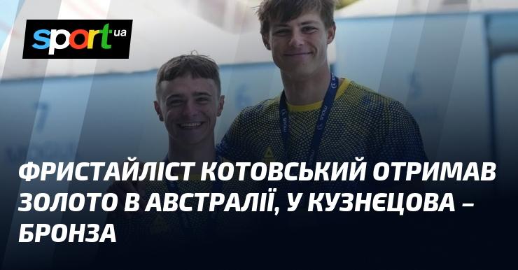 Фристайліст Котовський здобув золоту медаль в Австралії, а Кузнєцов став володарем бронзи.