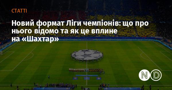 Новий формат Ліги чемпіонів: що відомо та як це позначиться на 