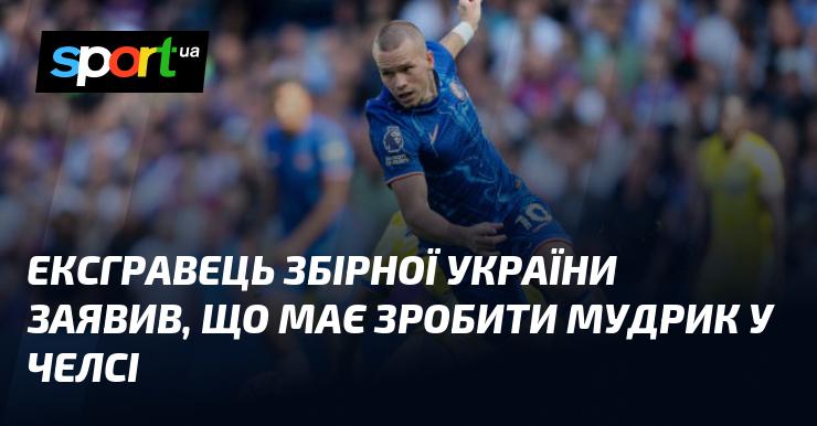 Колишній гравець національної команди України висловив думку, що Мудрик повинен досягти певних успіхів у Челсі.