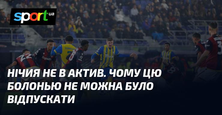 Нічиїй не відзначено у заліку. Чому цю Болонью не слід було відпускати?