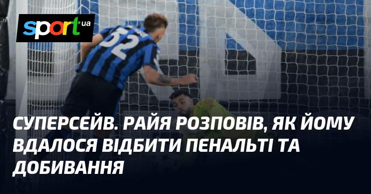 Неймовірний сейв. Райя поділився, як йому вдалося зупинити пенальті і перехопити добивання.