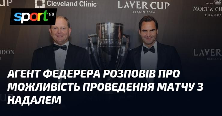 Агент Федерера поділився інформацією щодо потенційного поєдинку з Надалем.