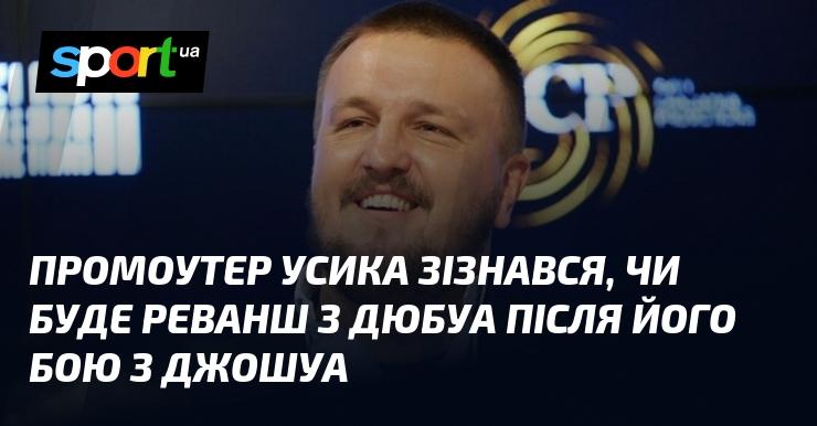 Промоутер Усика розповів, чи відбудеться матч-реванш з Дюбуа після поєдинку з Джошуа.