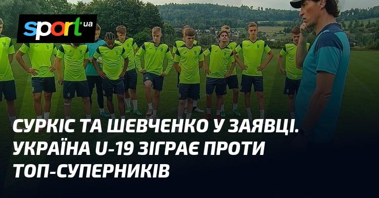 Суркіс і Шевченко включені до списку гравців. Команда України U-19 зустрінеться з сильними суперниками.