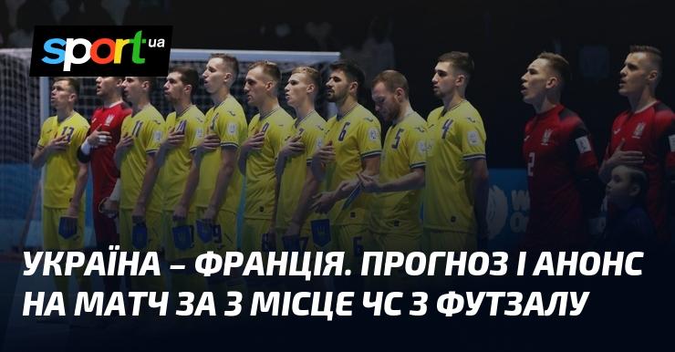 {Україна} проти {Франції} ⇒ Прогноз та анонс поєдинку ≻ {Чемпіонат світу} ≺ {6 жовтня 2024} ≻ {Футзал} на СПОРТ.UA