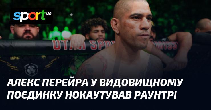 Алекс Перейра вражаючим чином здобув перемогу над Раунтрі, нокаутувавши його в запеклому бою.