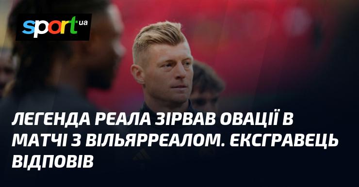 Легенда Реала викликала захоплення в поєдинку проти Вільярреала. Колишній гравець дав свою відповідь.