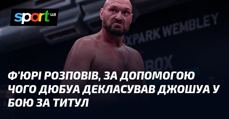 Ф'юрі поділився, як Дюбуа зміг здолати Джошуа в поєдинку за чемпіонський титул.