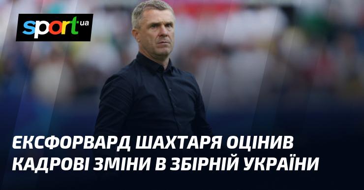 Колишній нападник Шахтаря висловив свою думку щодо змін у складі національної збірної України.