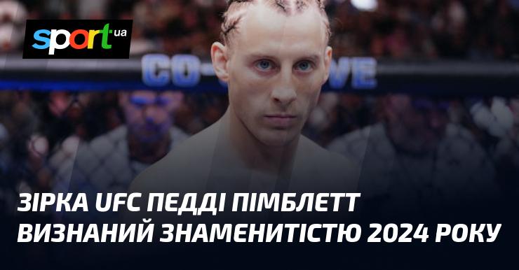 Зірка UFC Педді Пімблетт отримав титул знаменитості року 2024.