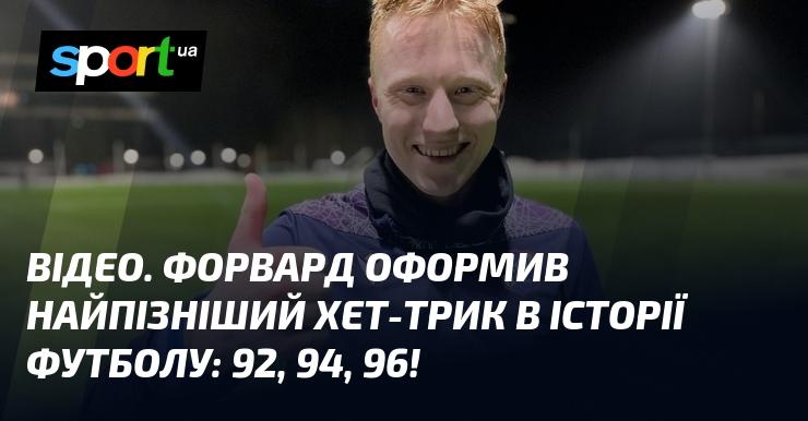 ВІДЕО. Нападник встановив рекорд, забивши найпізніший хет-трик у футболі: 92, 94, 96 хвилин!