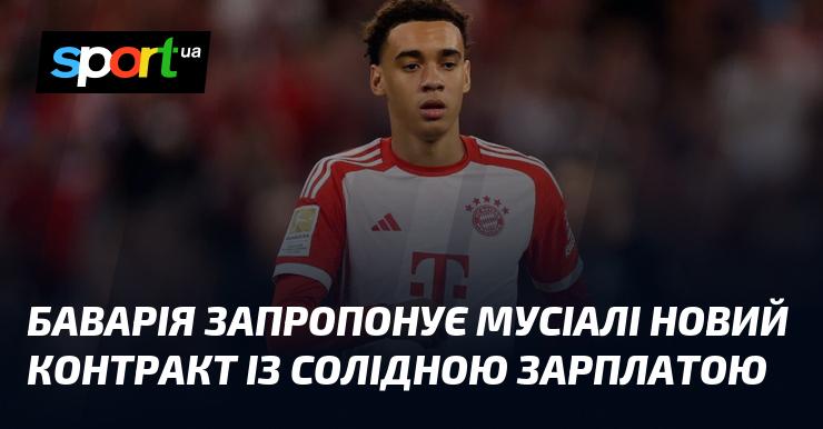 Баварський клуб має намір запропонувати Мусіалі нову угоду з вигідними фінансовими умовами.